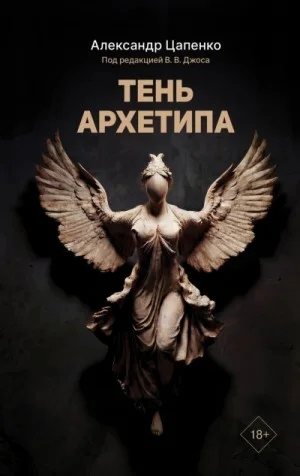 Тень архетипа