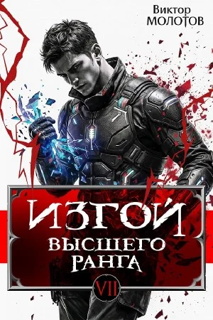 Изгой Высшего Ранга VII
