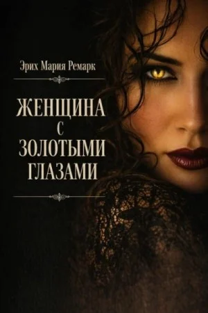 Женщина с золотыми глазами