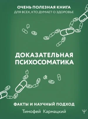 Доказательная психосоматика: факты и научный подход. Очень полезная книга для всех, кто думает о здоровье