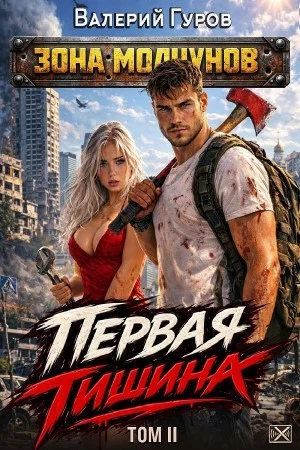 Первая тишина. Том 2