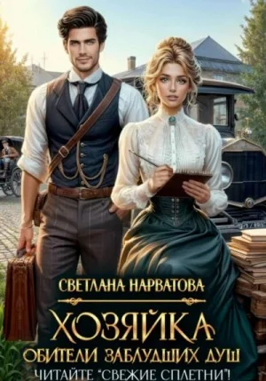 Хозяйка Обители заблудших душ. Читайте «Свежие сплетни»!