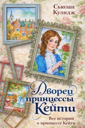 Дворец принцессы Кейти