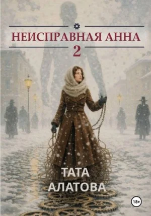 Неисправная Анна. Том 2