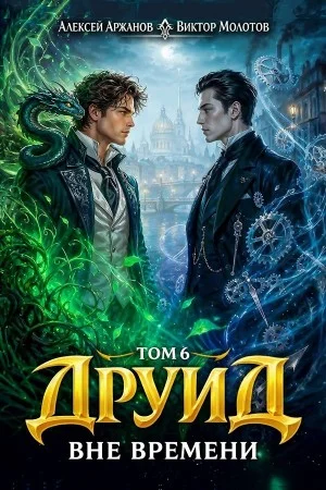 Друид. Том 6. Вне времени