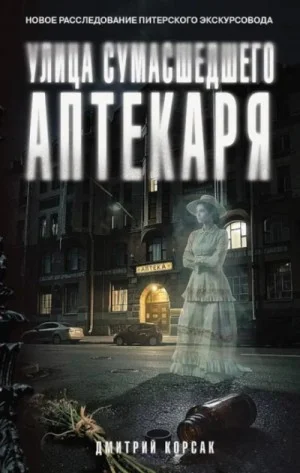 Улица Сумасшедшего Аптекаря