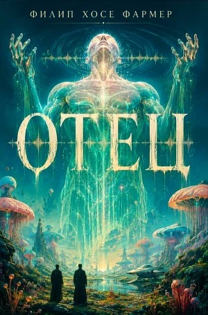 Отец