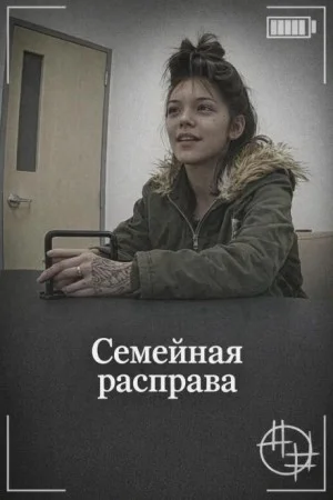 Семейная расправа