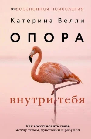 Опора внутри тебя. Как восстановить связь между телом, чувствами и разумом