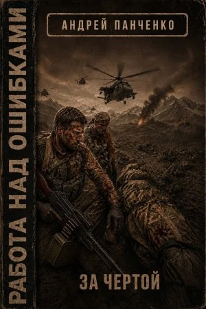Работа над ошибками. Книга 4. За чертой