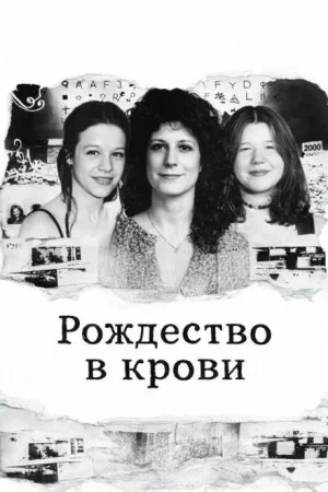 Рождество в крови