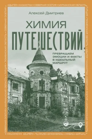 Химия путешествий. Превращаем эмоции и факты в идеальный маршрут