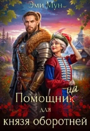 Помощница для князя оборотней