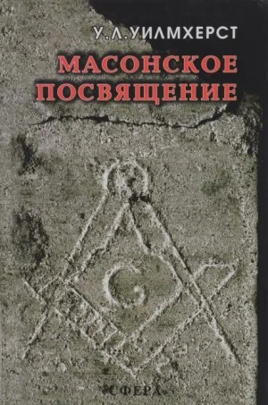 Масонское посвящение