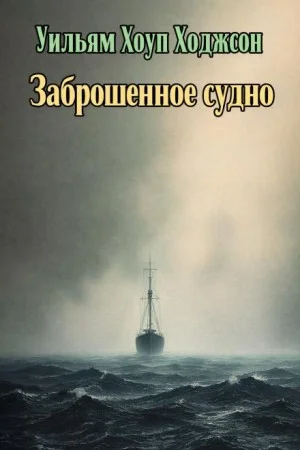 Брошенное судно
