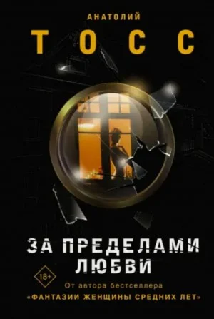 За пределами любви