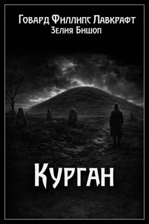 Курган