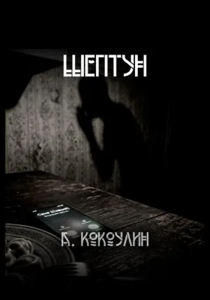 Шептун