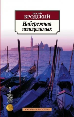 Набережная неисцелимых