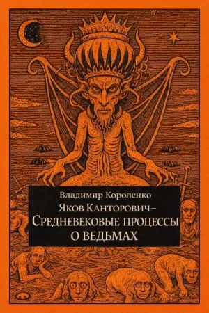 Яков Канторович. Средневековые процессы о ведьмах