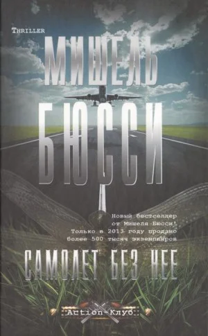 Самолёт без неё