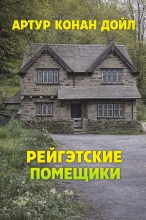 Шерлок Холмс: 6.06. Рейгетские помещики