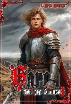 Барон фон дер Зайцев. Книга 3