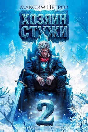 Хозяин Стужи. Том 2