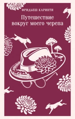 Путешествие вокруг моего черепа