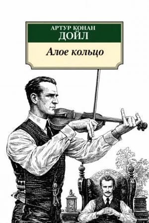 Шерлок Холмс: 8.03. Алое кольцо / Приключение «Красного Круга»