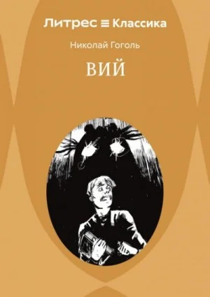 Вий. Повести