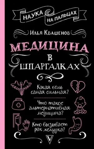 Медицина в шпаргалках